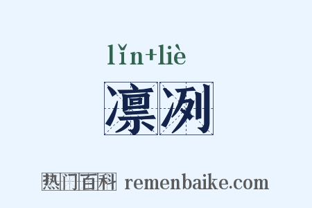 凛冽是什么意思的图片